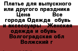 Платье для выпускного или другого праздника  › Цена ­ 8 500 - Все города Одежда, обувь и аксессуары » Женская одежда и обувь   . Волгоградская обл.,Волжский г.